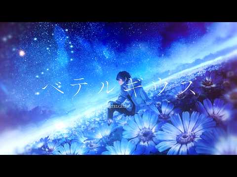 ベテルギウス/ 優里【加賀美ハヤト Cover】 thumbnail