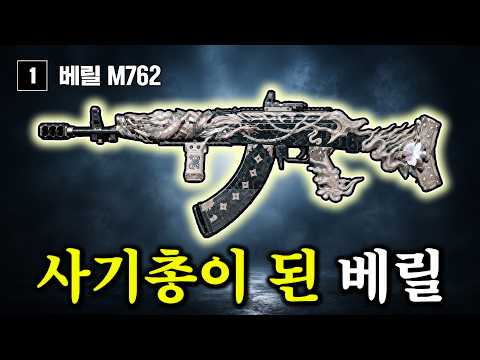 "와.. 이래도 되나?" 반동잡기 쉬워진 배그 1대장 베릴 근황 thumbnail