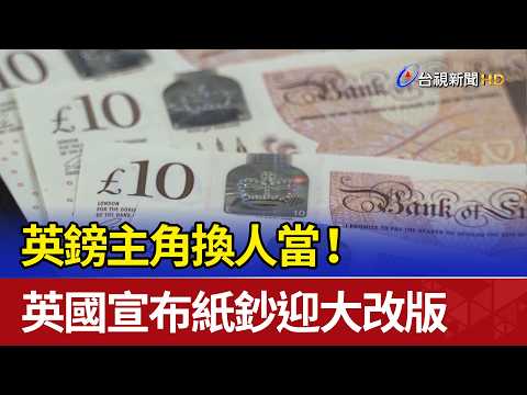 英鎊主角換人當！ 英國宣布紙鈔迎大改版 thumbnail