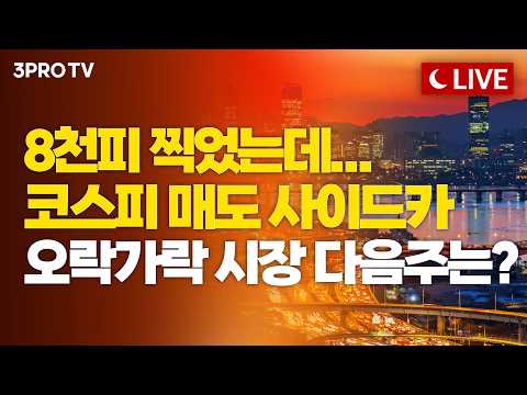 [26.05.18 오후 방송 전체보기] 코스피 2거래일 연속 매도 사이드카, 외국인은 여전히 외면...환율도 1,500원 뚫었다 [클로징벨 라이브] thumbnail