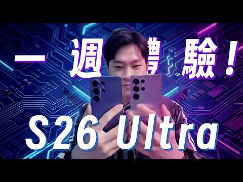 我使用了S26 Ultra一週！實測防窺螢幕、效能跟拍照！【Joeman】 thumbnail