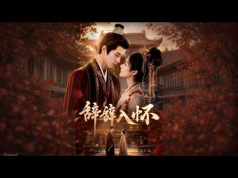 【高清全集】《辞辞入怀》 #逆袭 #爱情 #甜宠 #反转 #江山 #热门短剧 #drama #爽剧 #AI短剧 thumbnail