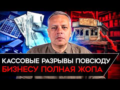 НАЧАЛИСЬ КАССОВЫЕ РАЗРЫВЫ/ БЕНЗИНОВЫЙ КРИЗИС РЯДОМ/ РАСТУТ ДОЛГИ РОССИЯН/ КРИЗИС НЕПЛАТЕЖЕЙ. Милов thumbnail