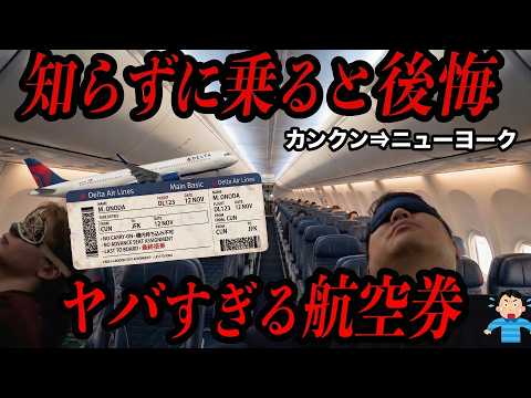 【要注意】デルタ航空の格安航空券がヤバすぎた...（カンクン⇒ニューヨーク） thumbnail