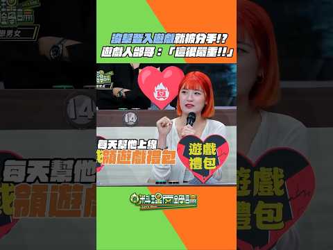 因為沒幫在軍中的男友登入遊戲領每日禮包就被分手...有比這個還荒謬的分手故事嗎🥹 #真料理兩鍋論 #分手 #失戀 #遊戲 thumbnail