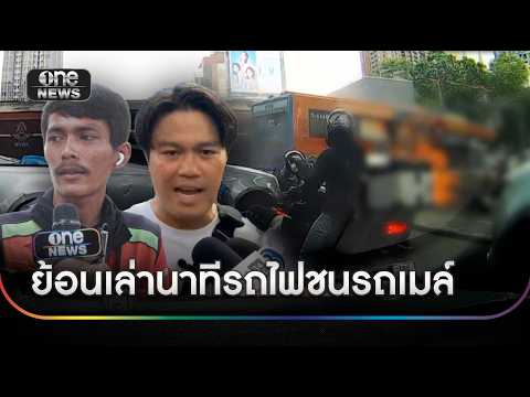 เปิดนาทีรถไฟชนรถเมล์ ไฟลุกท่วมดับ 8 ราย | ข่าวช่องวันเสาร์อาทิตย์ | สำนักข่าววันนิวส์ thumbnail