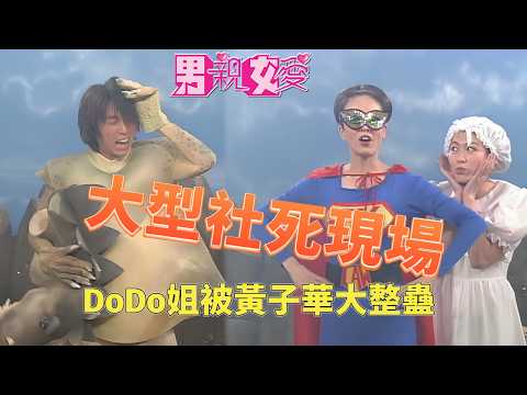 DoDo姐大型社死現場！被黃子華整蠱的一定要還回去！#男親女愛 #港劇  #黃子華 #鄭裕玲 #tvb電視劇 #tvb thumbnail