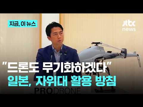 국산 드론 전략 서두르는 일본, 자위대 활용 방침｜지금 이 뉴스 thumbnail