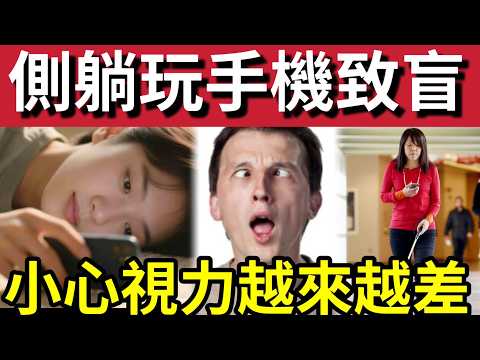 玩手機眼都盲！常見港人「壞習慣」導致失明！專家警告「側躺玩手機」壞處極多！對眼部傷害「極為嚴重！」輕則斜視「嚴重永久傷害！」 thumbnail