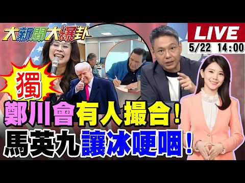 【#大新聞大爆卦】獨!陳鳳馨爆鄭川會有人在撮合!謝寒冰講到馬英九也哽咽了!谷立言被鄭麗文震驚了怒開酸了? 20260522 @大新聞大爆卦HotNewsTalk thumbnail