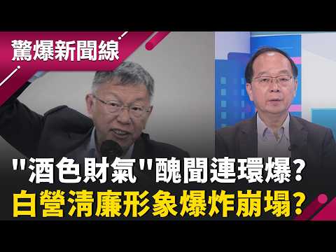白營醜聞連環爆!"酒色財氣"湊一桌? "清清白白"爆炸崩塌? "退黨巨浪"白營岌岌可危 柯無力挽救? 最慘情況恐"三頭空"?｜【驚爆新聞線 PART1】20260530｜三立新聞台 thumbnail
