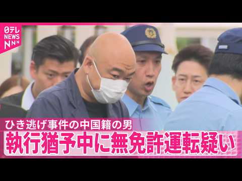 【逮捕の中国籍の男】少なくとも1か月前から“運転”繰り返していたか  執行猶予中に無免許運転疑い thumbnail