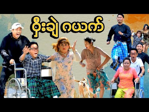 ဝှီးချဲ ဂယက် #MommyThetFunny thumbnail