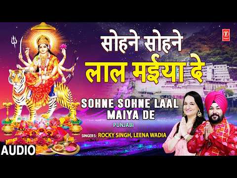 सोहने सोहने लाल मैया दे Sohne Sohne Laal Maiya De | Devi Bhajan | ROCKY SINGH, LEENA WADIA | Audio thumbnail