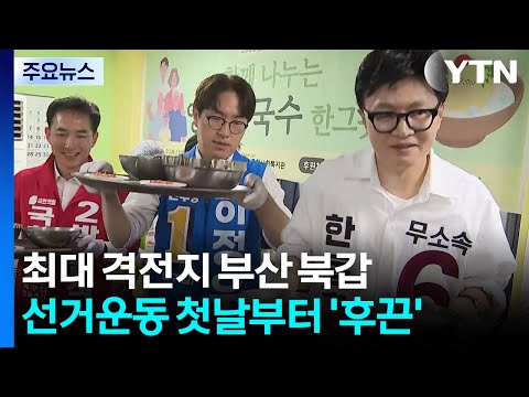 최대 격전지 부산 북갑...선거운동 첫날부터 '후끈' / YTN thumbnail