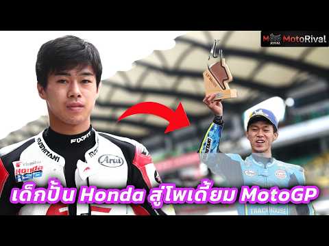 Ai Ogura จากเด็กปั้น Honda สู่การคว้าโพเดี้ยมแรกใน MotoGP thumbnail