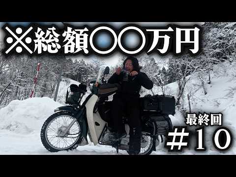 【年越し北海道ツーリング】冬の北海道ツーリングで資金が吹っ飛びました。 thumbnail