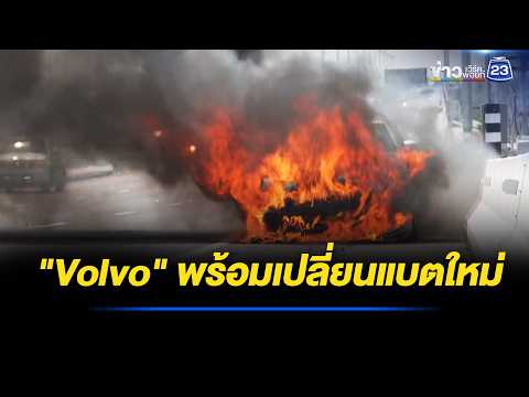 Volvoพร้อมเปลี่ยนแบตใหม่ คาดเสร็จ ส.ค.69 l ตลาดข่าว - ข่าวเช้าเวิร์คพอยท์ l 22 พ.ค.69 thumbnail