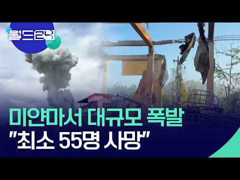 반군 장악 지역에서 대규모 폭발 사고 [월드24/맵브리핑] / KBS  2026.06.01. thumbnail