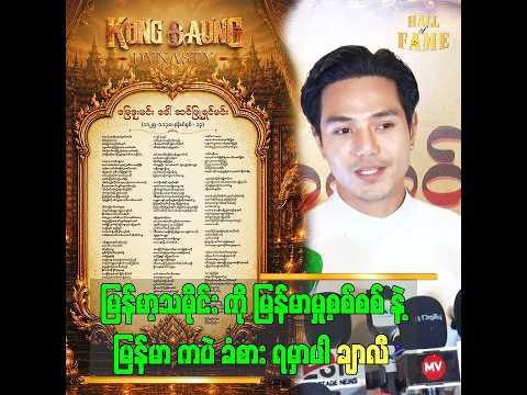 ကုန်းဘောင်မင်းဆက် လို ဇာတ်ကားမျိူး ရိုက်ခြင်းအားဖြင့် ပရိသတ်ရင်ထဲ မှတ်မိစေတယ် thumbnail