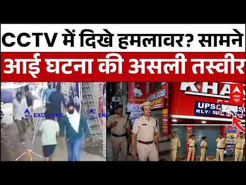 Firing at Khan Sir Coaching Center: कोचिंग सेंटर कांड का CCTV फुटेज देख रह जाएंगे हैरान thumbnail