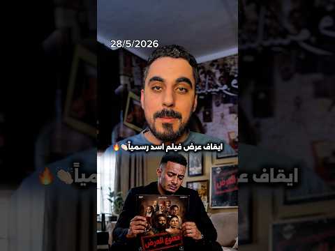 سبب وقف عرض فيلم اسد لمحمد رمضان في جميع دور العرض !! thumbnail