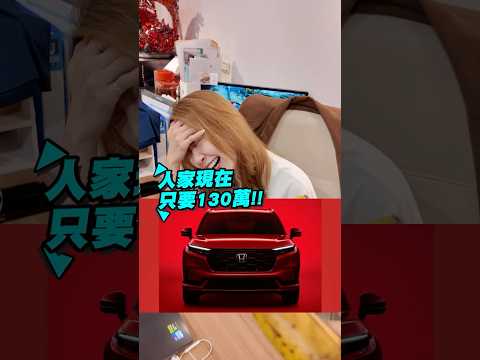 油電CR-V賣130萬? 我不知道該講什麼...｜達達CAR后 thumbnail