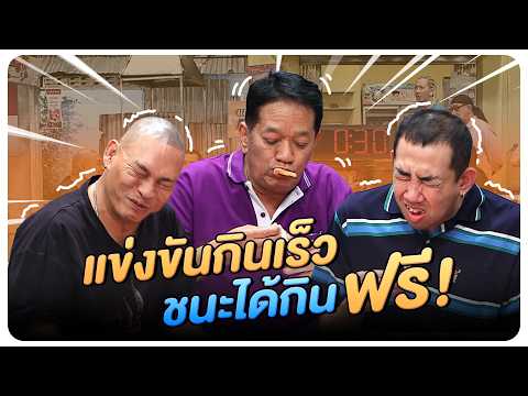 แข่งขันกินเร็ว ชนะกินฟรี!! #WorkPoint23 #โอมเพี้ยงอาจารย์คง thumbnail