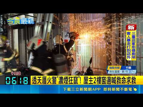 透天厝火警"濃煙狂竄"! 屋主2樓窗邊喊救命求救 疑洗衣機起火! 屋主睡夢中"遭濃煙嗆醒"急逃命｜三立新聞網 SETN.com thumbnail