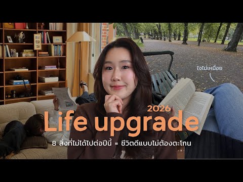 8 สิ่งที่ไม่ได้ไปต่อในปี 2026 ? ชีวิตดีแบบไม่ต้องตะโกน, ใจไม่เหนื่อย, โฟกัสแค่ตัวเอง thumbnail