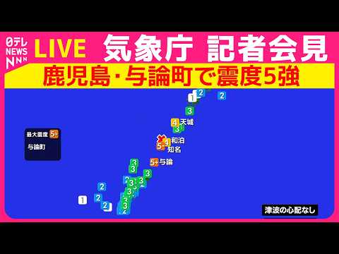 【リプレイ】鹿児島・与論町で震度5強　気象庁会見  （日テレNEWS LIVE） thumbnail