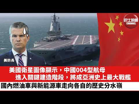 【晨早直播】美國衛星圖像顯示，中國004型航母進入關鍵建造階段，將成亞洲史上最大戰艦。國內燃油車與新能源車走向各自的歷史分水嶺。26年5月23日 thumbnail
