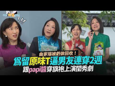 【撩星聞】曲家瑞被虧做回收！為留原味T逼男友連穿2週 跟papi醬穿旗袍上演閨秀劇 thumbnail