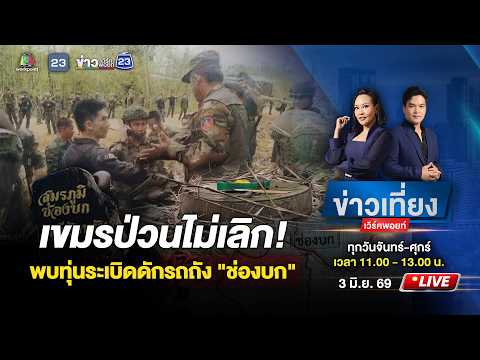 🔴 Live ข่าวเที่ยงเวิร์คพอยท์ | เขมรป่วนไม่เลิก! วางทุ่นระเบิดรถถัง "ช่องบก" | 3 มิ.ย. 69 thumbnail