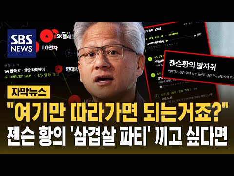 "여기만 따라가면 되는 거죠?"..젠슨 황의 '삼겹살 파티' 끼고 싶다면 (자막뉴스) / SBS thumbnail