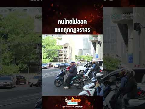 คนไทยไม่สลด แหกทุกกฏจราจร  | เรื่องร้อนอมรินทร์ thumbnail