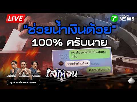 🔴LIVE : #ไล่ให้จน | ผ่าตอคำสั่งฉาว #ช่วยน้ำเงินด้วย โหมไฟดรามา “ระบอบสีน้ำเงิน” | 30 พ.ค. 69 thumbnail