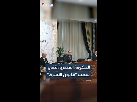 وزير شئون المجالس النيابية المصري ينفي سحب مشروع "قانون الأسرة" thumbnail