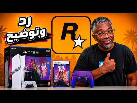 تسريب gta6 موعد التريلر الثالث !؟ الرد الرسمي بوقت الاصدار والتسويق اخيرا...هرمنا thumbnail