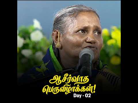 ஆசீர்வாத பெருவிழாக்கள்! || Day - 02 || #blessingfestival thumbnail