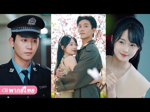นายตำรวจเย็นชาตกหลุมรักน้องสาวของเพื่อนร่วมทีมที่เสียชีวิต ความผูกพันจากคำสั่งเสียครั้งสุดท้ายของเขา thumbnail