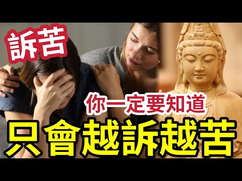 #佛禪 不知後悔！向人訴苦「越訴越苦」人生是一場單人修行「苦樂自受」悲喜自渡！永遠不要向任何人訴苦的終極智慧，90%的人都理解錯了！ thumbnail