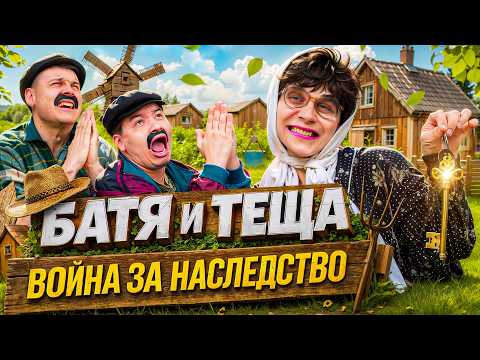БАТЯ И ТЁЩА 3 : ВОЙНА ЗА НАСЛЕДСТВО thumbnail