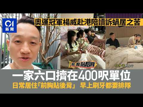 【01秒看新聞】奧運冠軍楊威發片訴苦：一家六口｢蝸居｣香港400呎單位　引發熱議｜01新聞｜楊威｜奧運冠軍｜蝸居｜香港租屋｜爸爸去哪兒2 thumbnail