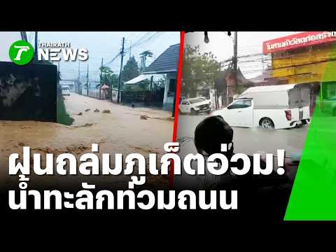 นาทีเฉียดตาย! พายุงวงช้างยักษ์ถล่มแหลมงอบ | 3 มิ.ย. 69 | ข่าวเที่ยงไทยรัฐ thumbnail