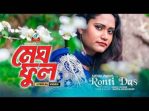 Megh Phool By Ronti Das | Bangla Lyrical Video | Sangeeta thumbnail