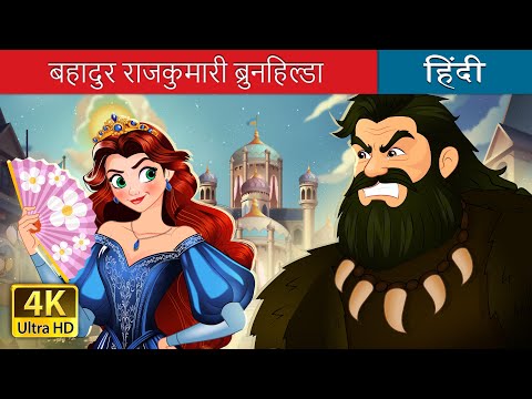 बहादुर राजकुमारी ब्रुनहिल्डा | Brave Princess Brunhilda in Hindi | @HindiFairyTales thumbnail