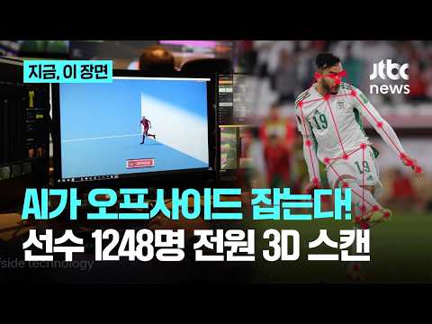 북중미 월드컵, AI가 오프사이드 잡는다! 선수 1248명 전원 '3D 스캔'｜지금 이 장면 thumbnail