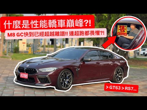 什麼是性能轎車巔峰?! M8 GC快到已經超越離譜的境界!! 連超跑都畏懼的房車... thumbnail