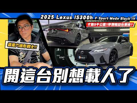 【老施推車】才跑5千公里！寧願賠錢也要換？/2025 Lexus IS300h F Sport Mode Black IV thumbnail